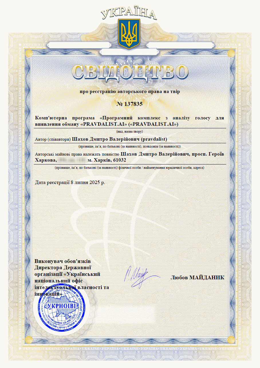 Свідоцтво про реєстрацію інтелектуальної власності Pravdalist.ai